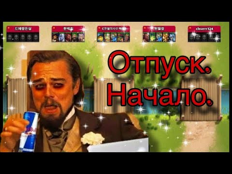 Видео: Северная крепость vs Корейский альянс Отпуск. Начало😄😄😄