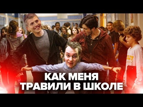 Видео: МЕНЯ ТРАВИЛИ В ШКОЛЕ?