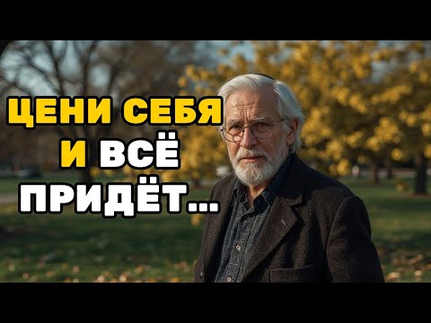 Видео: Когда ТЫ Ценишь СЕБЯ, Ты Притягиваете Только ЛУЧШЕЕ | Мудрость Еврея