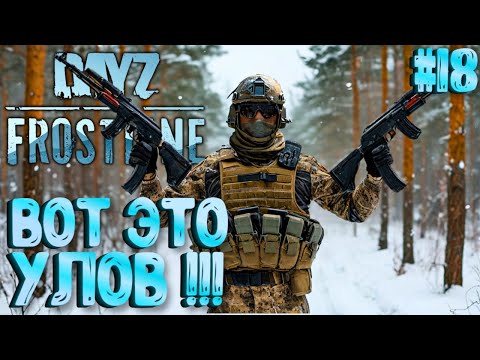 Видео: ВОТ ЭТО УЛОВ!!! FROSTLINE - КРУТОЕ ОБНОВЛЕНИЕ В DAYZ! НОВАЯ КАРТА SAKHAL! РЕЛИЗ! #18