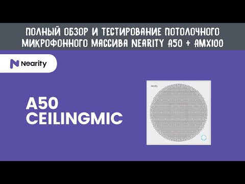 Видео: Полный обзор потолочного микрофонного массива Nearity A50 и аудиоматрицы AMX100