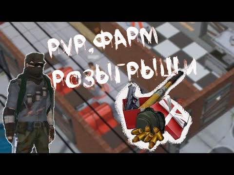 Видео: PvP, ФАРМ, ОБЩЕНИЕ И РОЗЫГРЫШИ! - Prey Day Survival