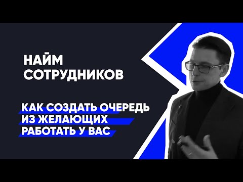 Видео: Как нанять менеджера в отдел продаж юридической компании