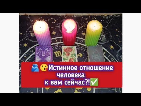 Видео: ✅☘️🤗Его истинное отношение ко мне сейчас таро ♥️🫂 #егоистинныечувства  #егоотношение  #таро