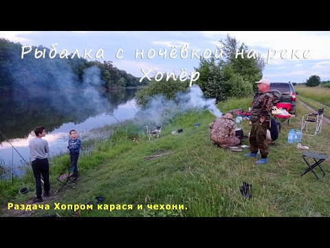 Видео: Рыбалка с ночёвкой на реке Хопёр. Раздача Хопром карася и чехони.