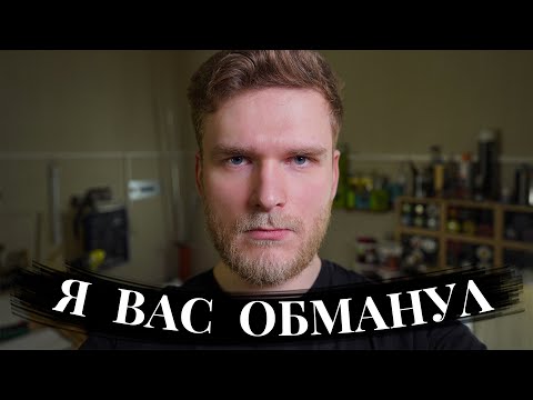 Видео: Я вас обманул