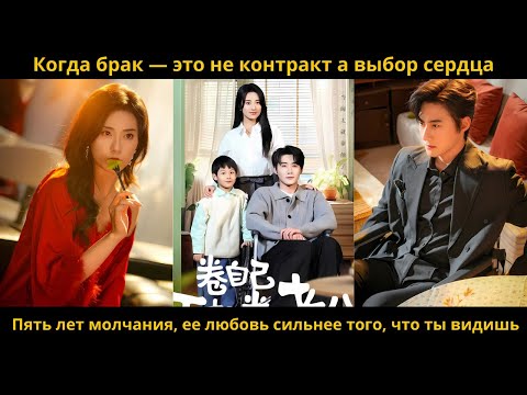 Видео: Когда брак — это не контракт а выбор сердца Пять лет молчания, ее любовь сильнее того, что ты видишь