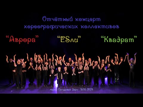 Видео: Отчётный концерт ХК "Аврора", "ЕSли" и "Квадрат"