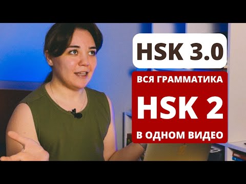 Видео: Вся грамматика HSK 2 за 40 минут｜HSK 3.0｜как подготовиться к HSK