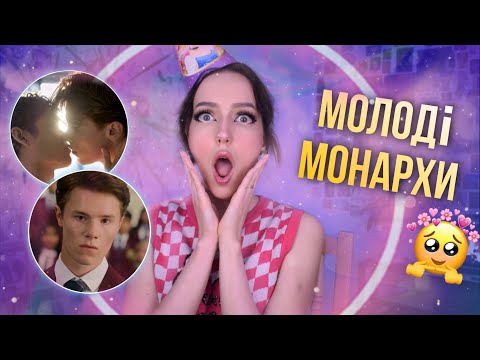 Видео: про що МОЛОДІ МОНАРХИ від NETFLIX [обзориш]