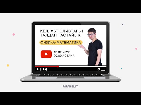 Видео: ҰБТ 2022 СЛИВТЕРІ ФИЗИКА-МАТЕМАТИКА