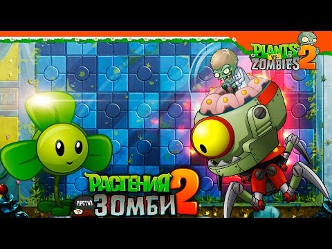 Видео: ⚡ САМЫЙ СЛОЖНЫЙ ЗОМБОСС! ТЫ ВИДЕЛ??? 🧟 Plants vs Zombies 2 (Растения против Зомби 2) Прохождение