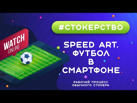 Видео: #СТОКЕРСТВО :: Speed Art. Футбол в смартфоне :: Изометрия :: Векторная иллюстрация для стоков