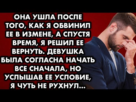 Видео: Она ушла после того как я обвинил ее в измене а спустя время я решил ее вернуть. Девушка согласилась