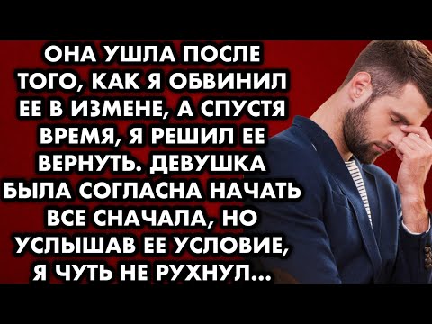 Видео: Она ушла после того как я обвинил ее в измене а спустя время я решил ее вернуть. Девушка согласилась