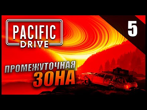 Видео: Прохождение Pacific Drive и обзор [2K] Часть 5 - Промежуточная зона / Изолированные детали