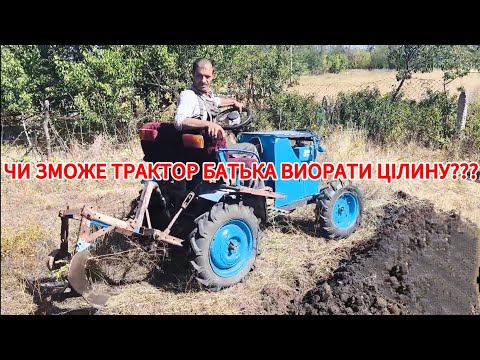 Видео: МІНІТРАКТОР БАТЬКА І ЦІЛИНА!!! 