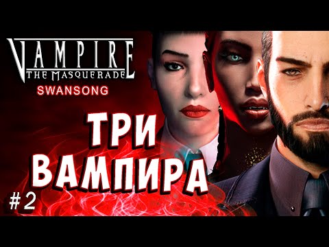 Видео: НОВЫЙ ДЕТРОИТ СТАТЬ ВАМПИРОМ или ЧЕЛОВЕКОМ! Vampire the Masquerade Swansong прохождение серия 2