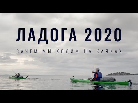 Видео: Зачем мы ходим на каяках. Ладога 2020