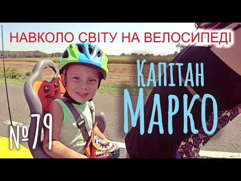 Видео: Малюк у веломандрах, або Все про капітана Марка (№79) | Двоколісні хроніки | Сім'я в подорожі