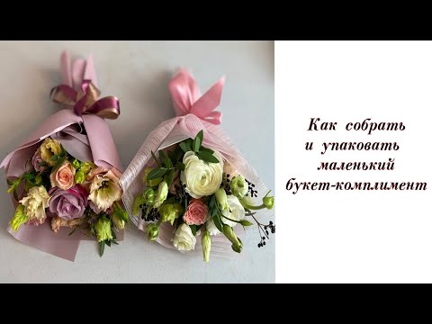 Видео: КАК СОБРАТЬ И УПАКОВАТЬ МАЛЕНЬКИЙ БУКЕТ -КОМПЛИМЕНТ. Флористика
