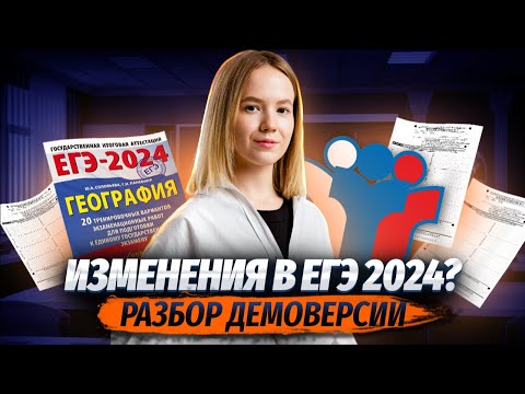 Видео: Полный разбор демоверсии ЕГЭ по Географии I Какие изменения в 2024 году? | Умскул