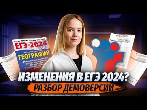 Видео: Полный разбор демоверсии ЕГЭ ГЕОГРАФИЯ 2024. Какие изменения в этом году?