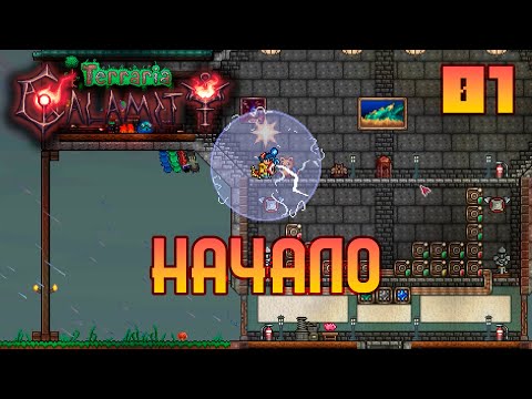 Видео: Мастерское прохождение Terraria Calamity - Начало - [01]