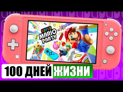 Видео: 100 дней жизни с Nintendo Switch Lite…