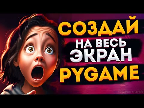 Видео: Как сделать игру на весь экран | PyGame FULLSCREEN