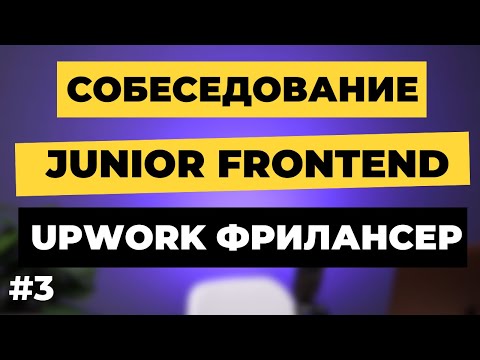 Видео: Frontend Собеседование на Junior разработчика. Фрилансер, студент, 20 лет