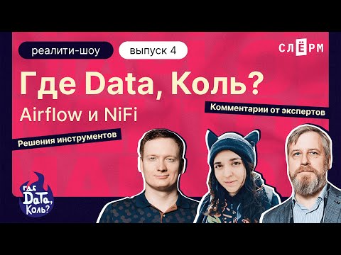 Видео: Задача для Data-инженеров: сортируем анекдоты с помощью Apache Airflow/Apache NiFi