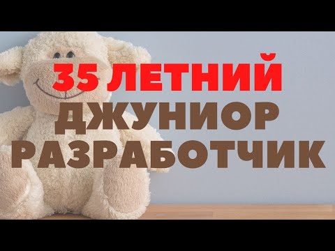 Видео: Программистом после 30