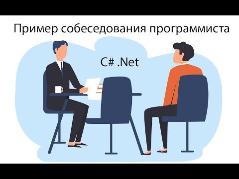 Видео: Пример типичного собеседования программиста .Net c#