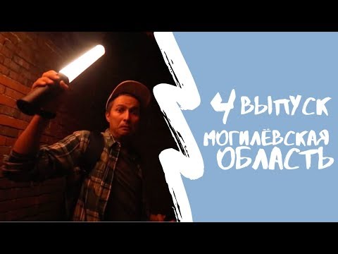 Видео: КАРТА РОДИНЫ | 4 выпуск | Могилёвская область
