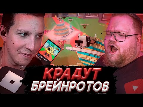 Видео: T2x2 КРАДЕТ БРЕЙНРОТОВ в РОБЛОКСЕ с МАЗЕЛЛОВЫМ
