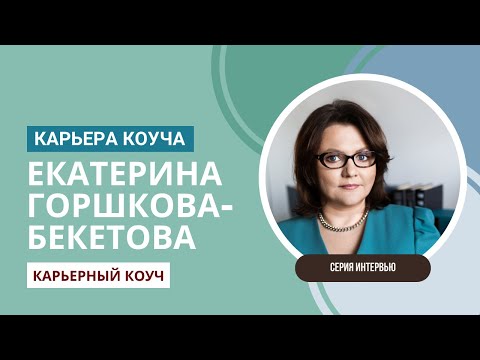 Видео: Карьерный коуч Екатерина Горшкова-Бекетова (ICF) о карьере коуча.