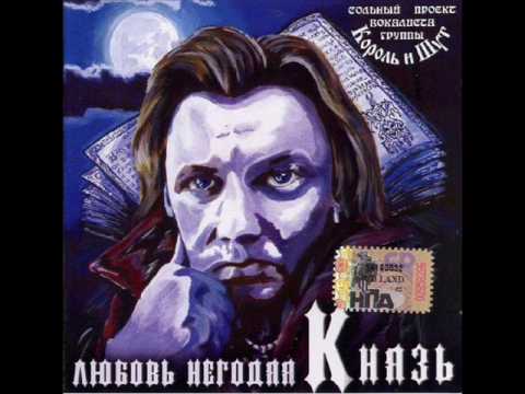 Видео: князь стальные кандалы