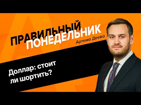 Видео: Доллар: стоит ли шортить? | AMarkets