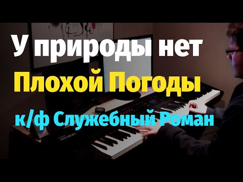 Видео: У природы нет плохой погоды (Служебный Роман) Пианино, Ноты / Mother Nature Never Has Bad Weather