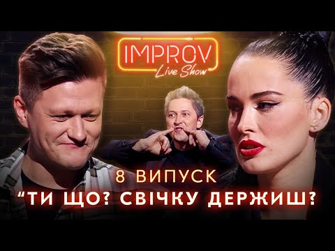 Видео: АСТАФЬЕВА х БОКЛАН | НОВЫЙ СЕЗОН IMPROV LIVE SHOW 3 сезон, выпуск 8