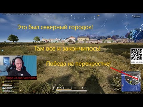 Видео: Командная победа без суеты! #vekdiktor #pubg #gaming