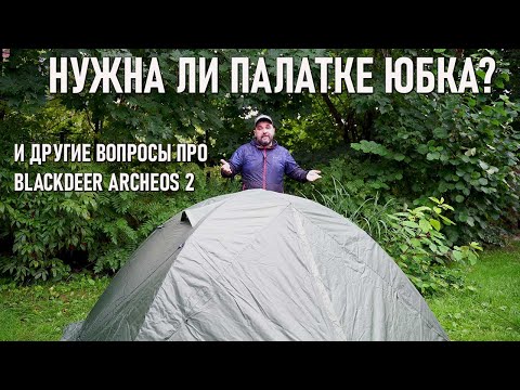 Видео: Нужна ли палатке юбка  и другие вопросы по Blackdeer Archeos 2