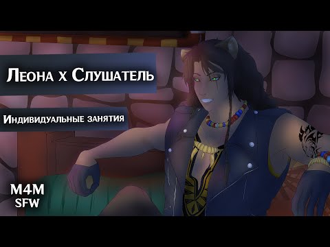 Видео: 【M4M ASMR】 LEONA KINGSCHOLAR X LISTENER | ЛЕОНА КИНГСКОЛАР Х СЛУШАТЕЛЬ | TWISTED WONDERLAND | E1
