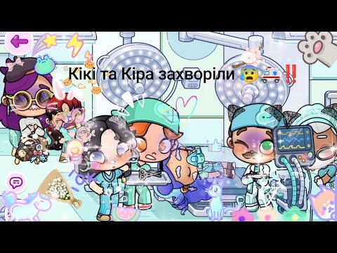 Видео: Кікі і Кіра захворіли🤒 ЖАХ!!!