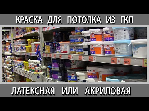 Видео: Какую краску выбрать для покраски потолка из гипсокартона латексную или акриловую?