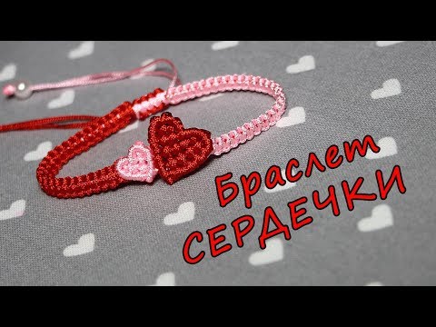 Видео: Браслет Макраме СЕРДЕЧКИ