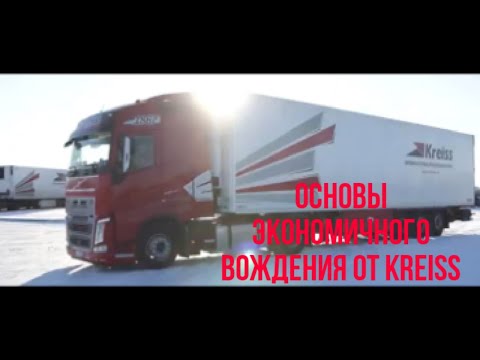 Видео: Основы экономичного вождения от Kreiss (2017)