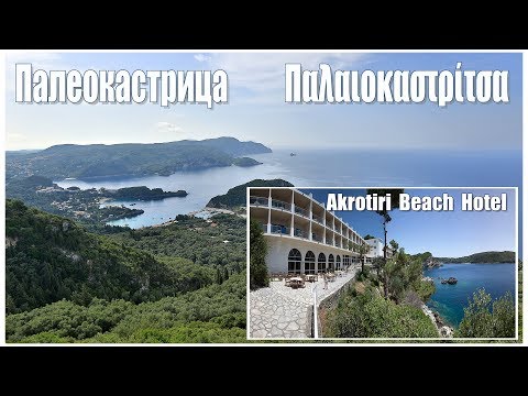 Видео: Корфу: Палеокастрица, Akrotiri Beach Hotel  -  Paleokastritsa, Corfu