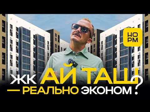 Видео: ЖК «АйТаш»: честный стандарт-класс в Уфе — стоит ли покупать квартиру?
